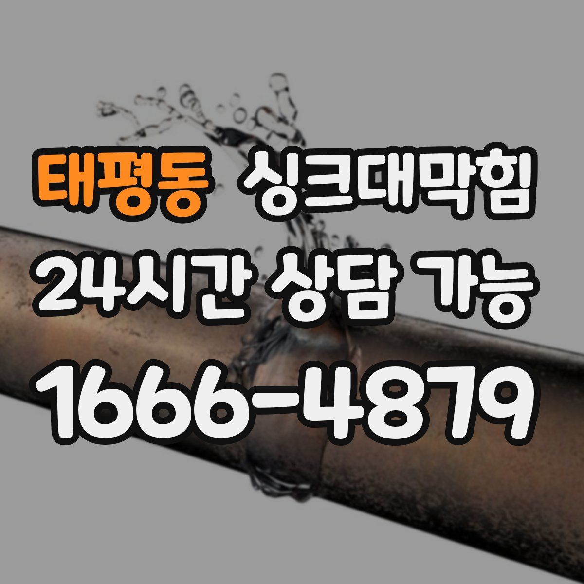 태평동 싱크대막힘