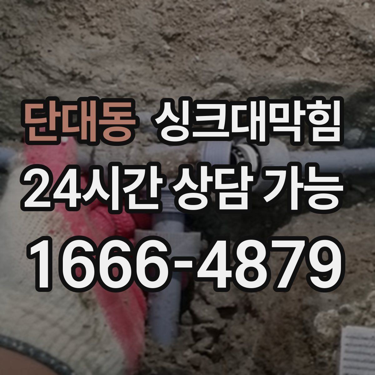 단대동 싱크대막힘 배수관 재배치로 경사 최적화 성공