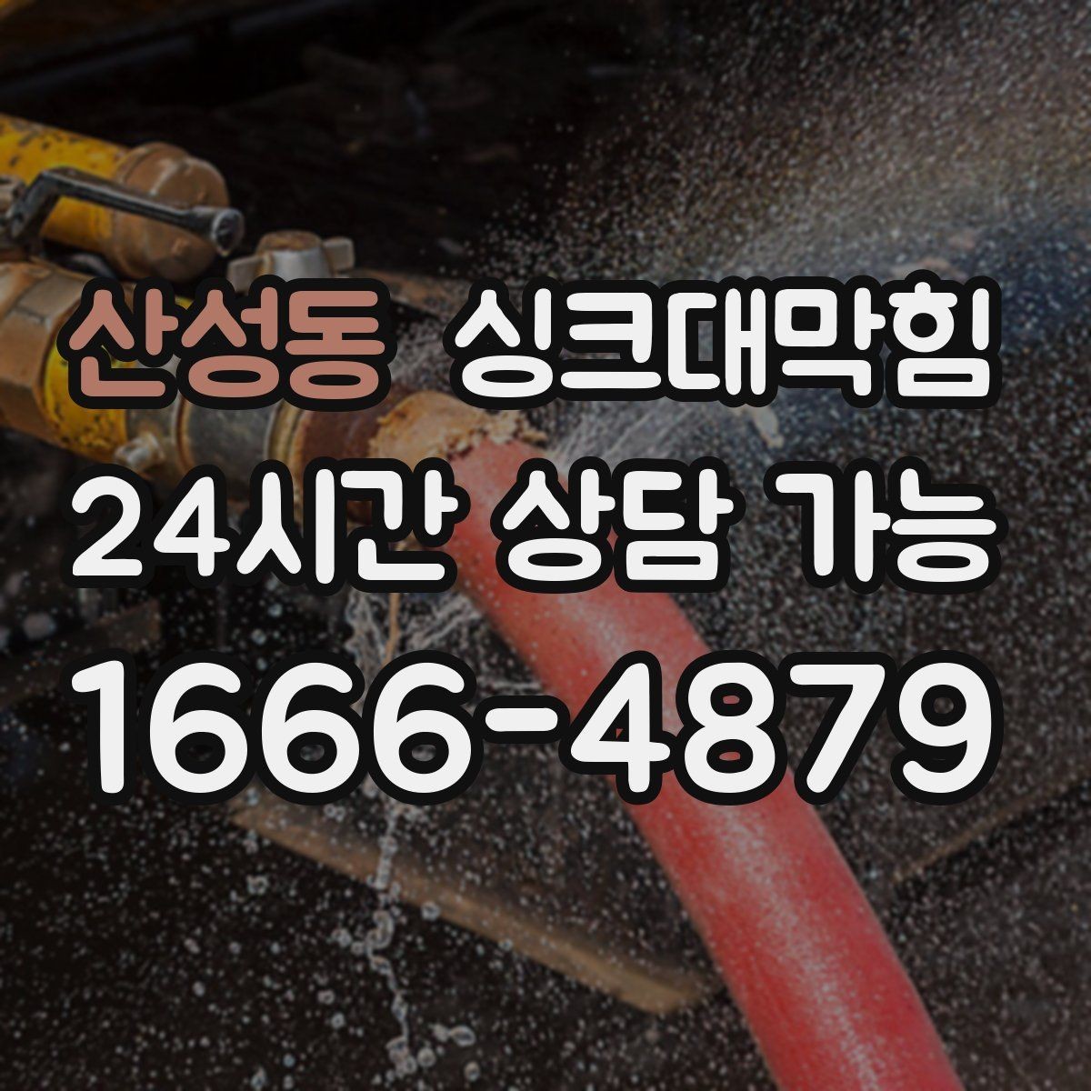 산성동 싱크대막힘 상가 키친 그리스 라인 월간 세척