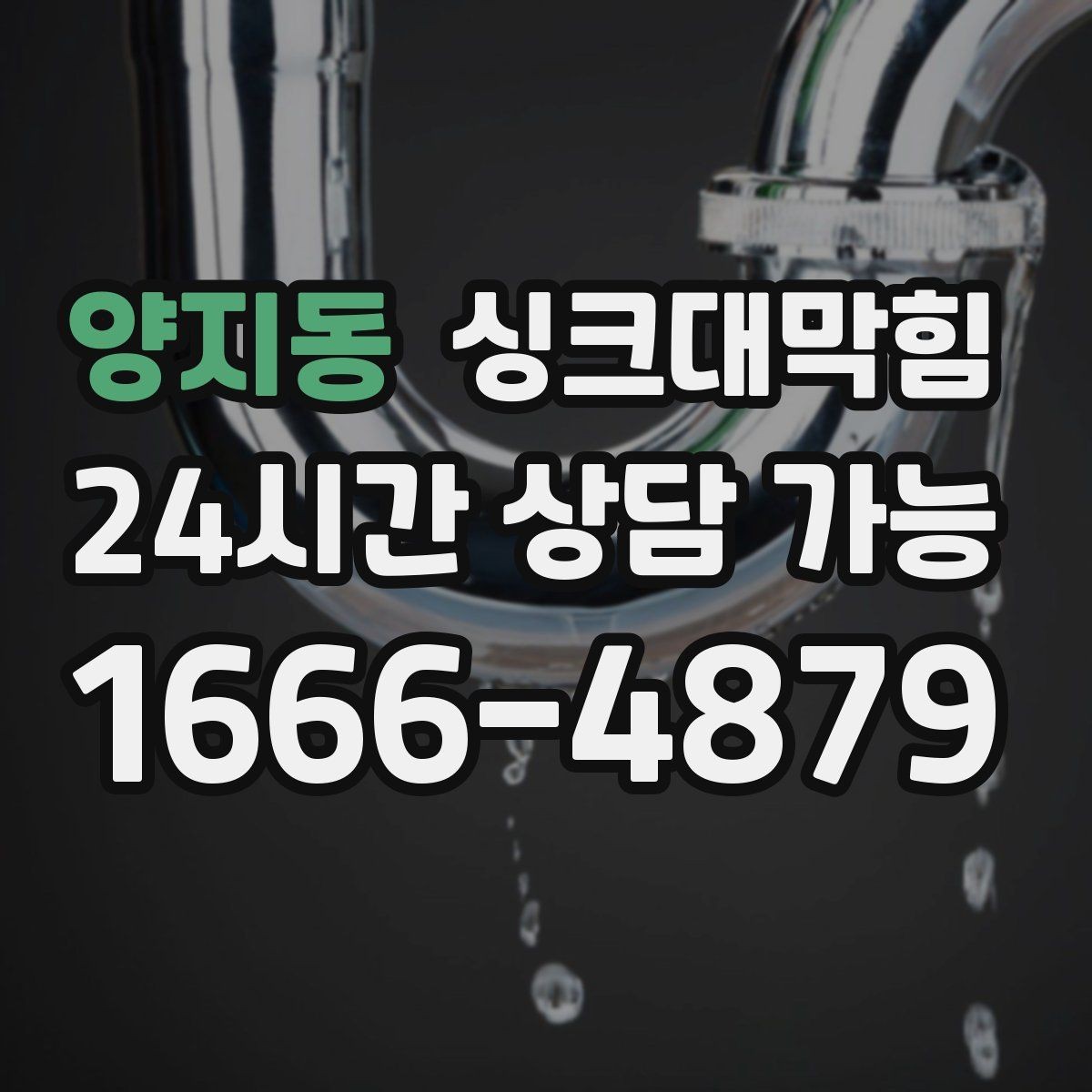 양지동 싱크대막힘 원룸 주방 배수 소독 후 통기 회복 체감기