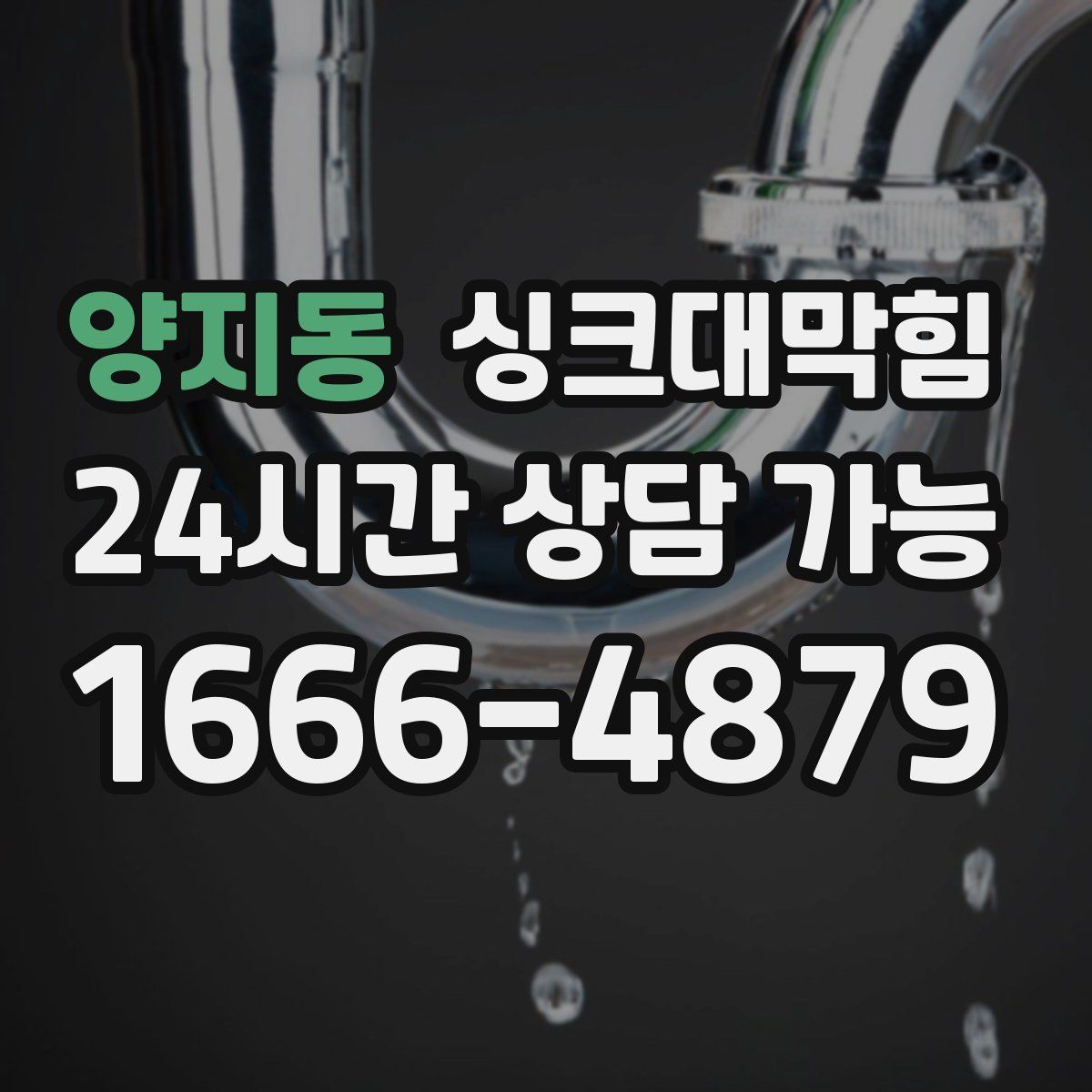 양지동 싱크대막힘