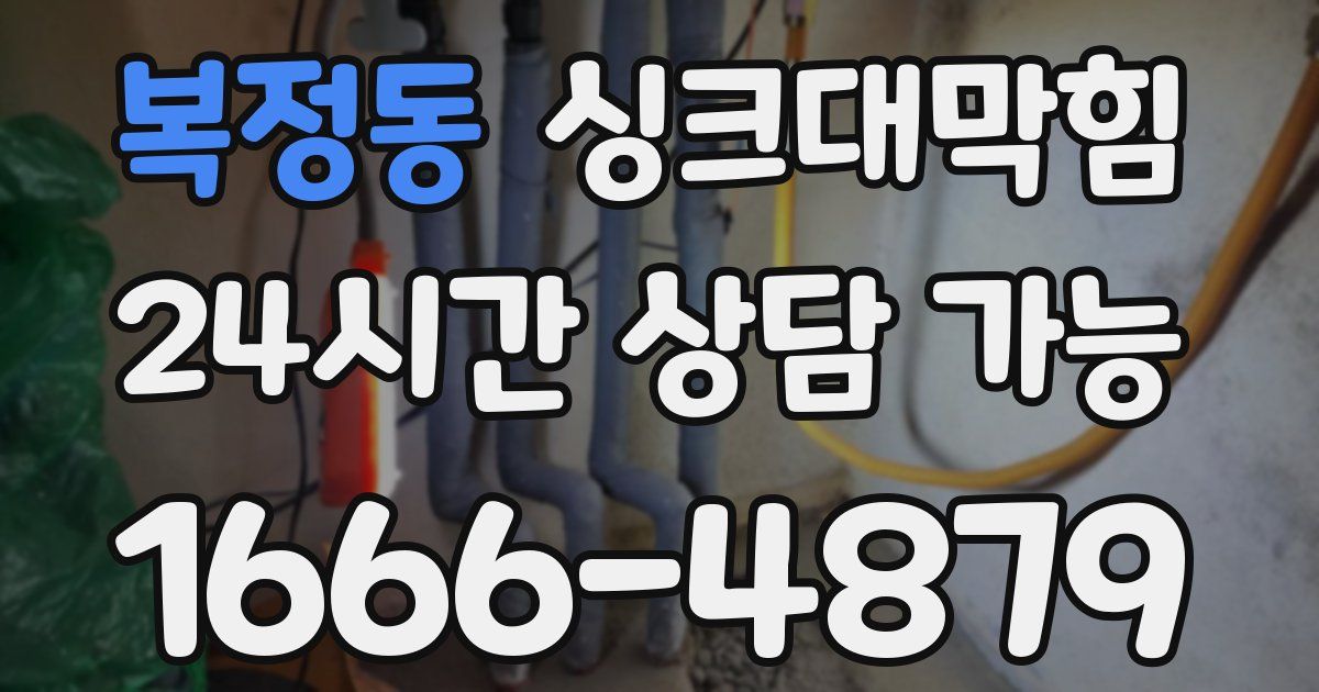 복정동 싱크대 뚫기