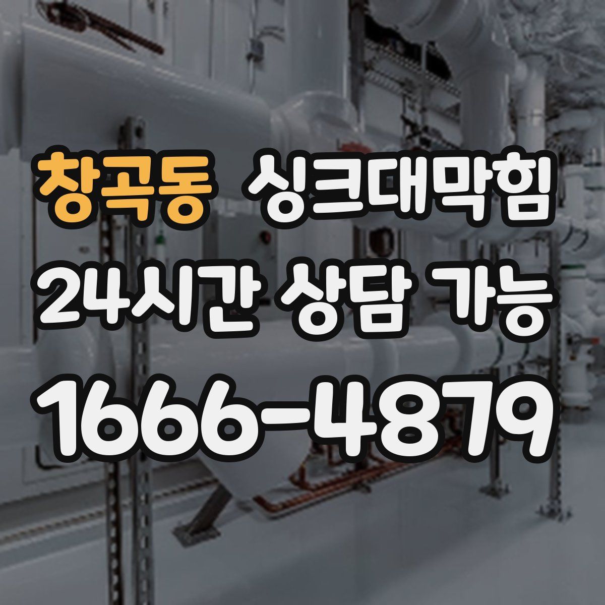 창곡동 싱크대막힘