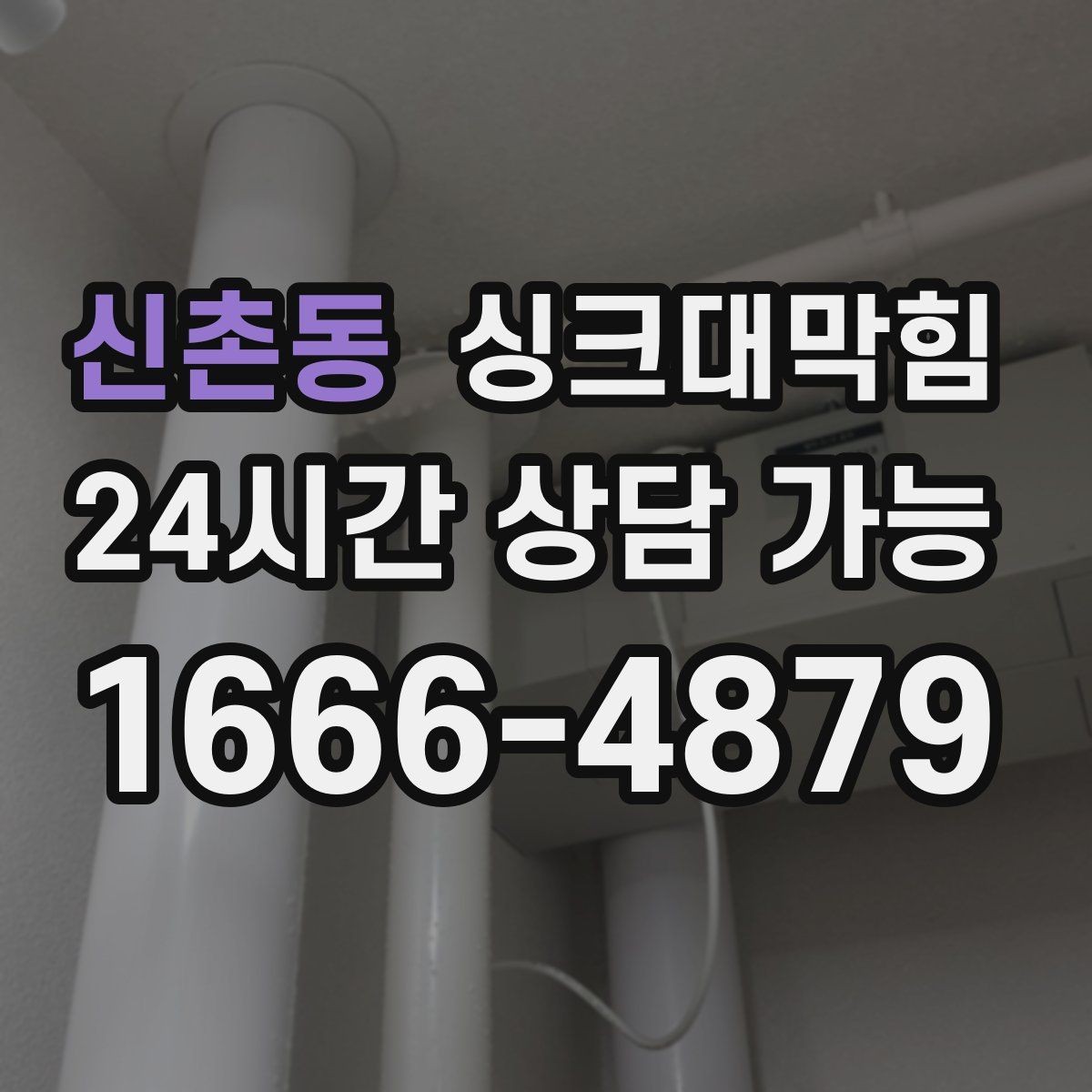 신촌동 싱크대막힘 장마철 역류 대비 통기관 점검
