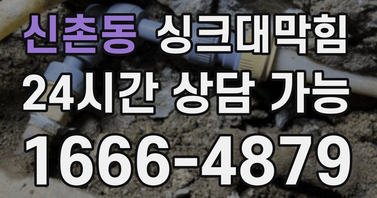신촌동 싱크대 뚫기