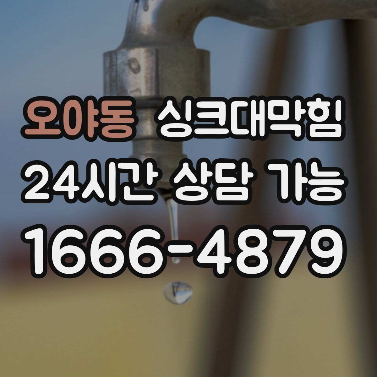 오야동 싱크대막힘 배수구막힘 사진 영상 리포트 제공
