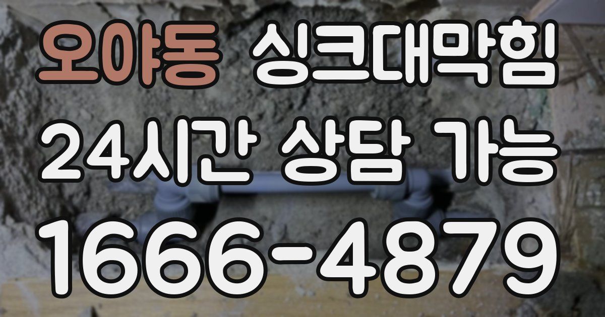 오야동 싱크대 뚫기