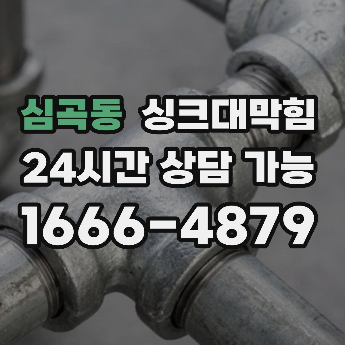 심곡동 싱크대막힘 배수관 내시경 촬영 전 준비 사항
