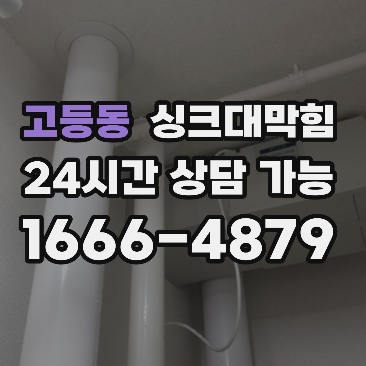 고등동 싱크대막힘