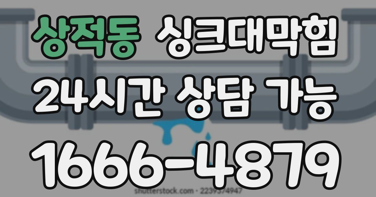 상적동 싱크대 뚫기