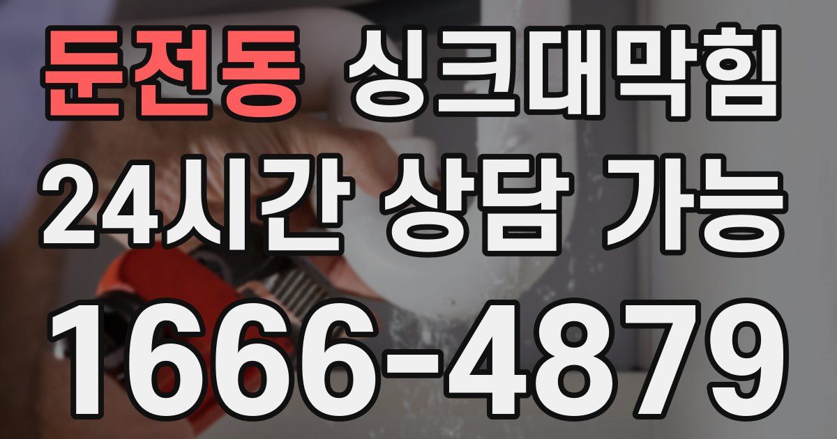 둔전동 싱크대 뚫기