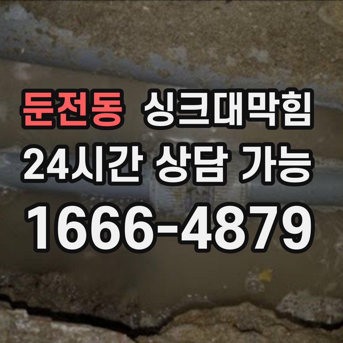 둔전동 싱크대막힘