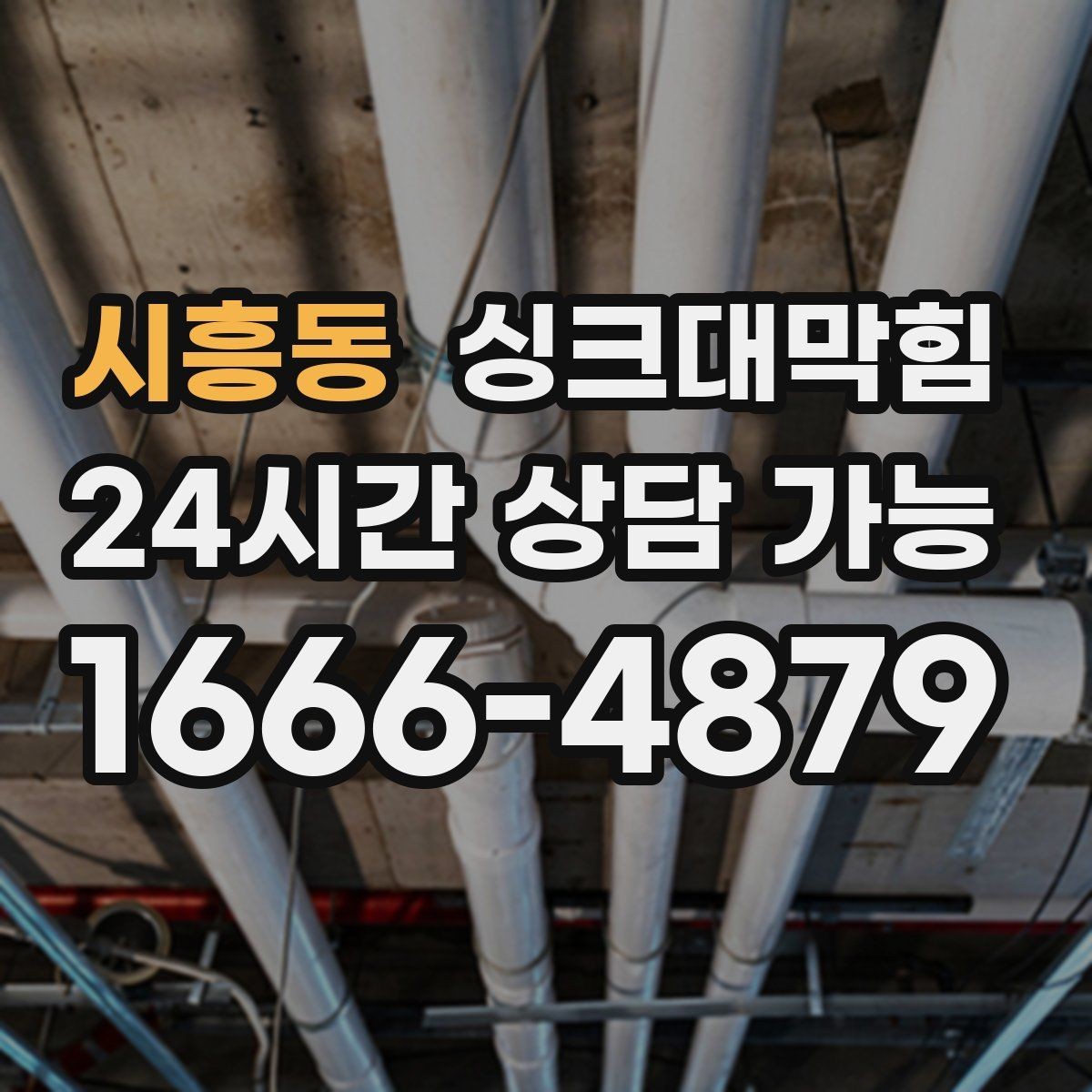 시흥동 싱크대막힘 디스포저 라인 수압 테스트 결과
