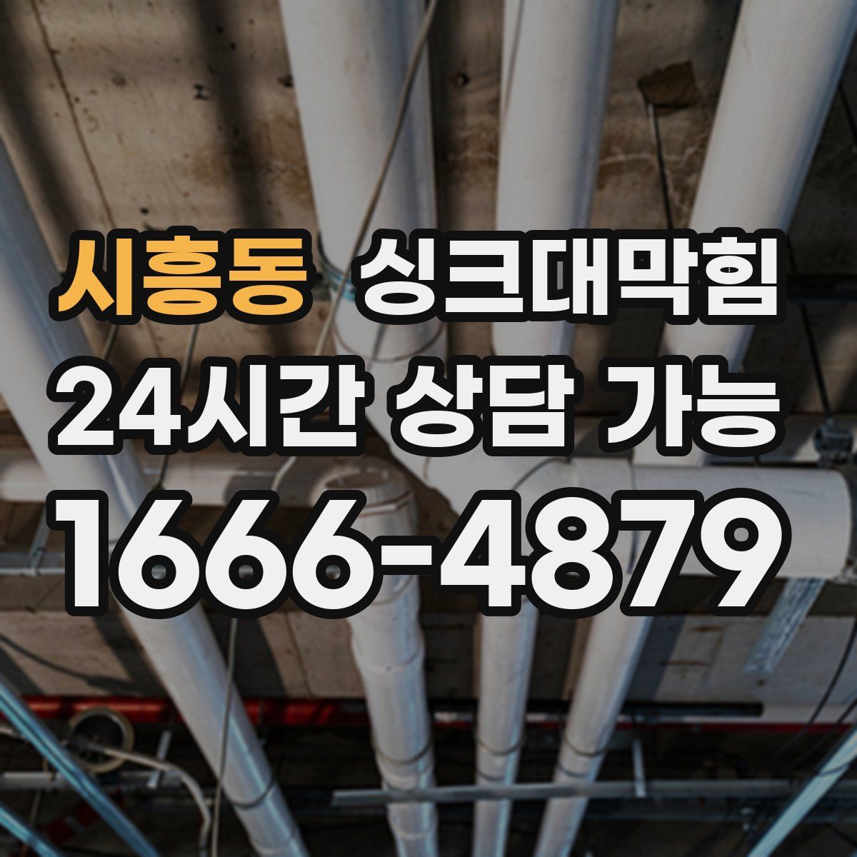 시흥동 싱크대막힘