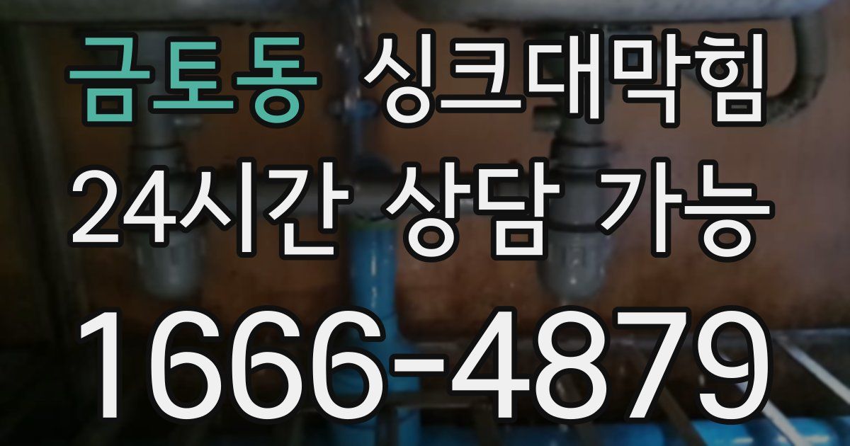 금토동 싱크대 뚫기