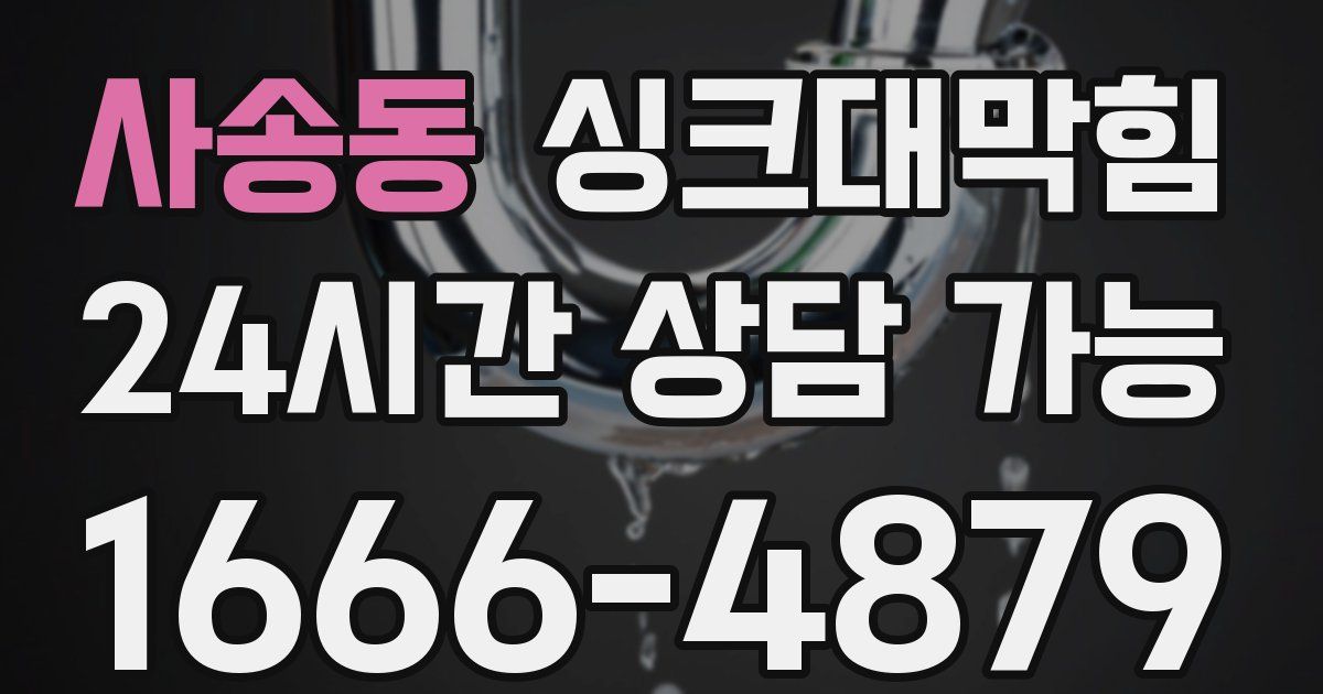 사송동 싱크대 뚫기