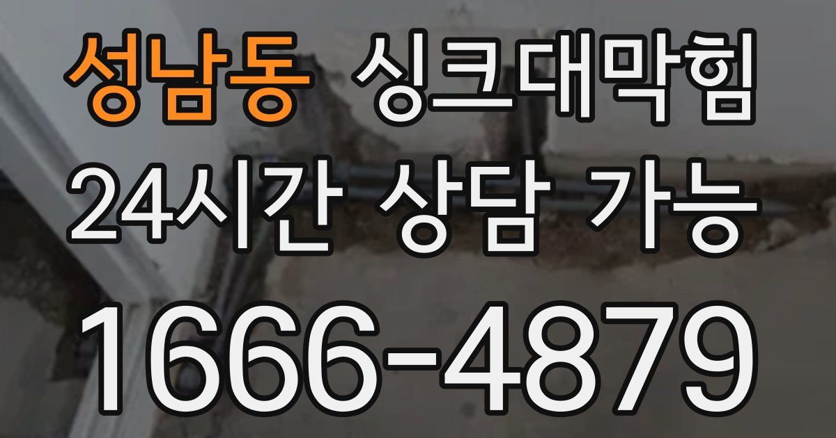 성남동 싱크대 뚫기