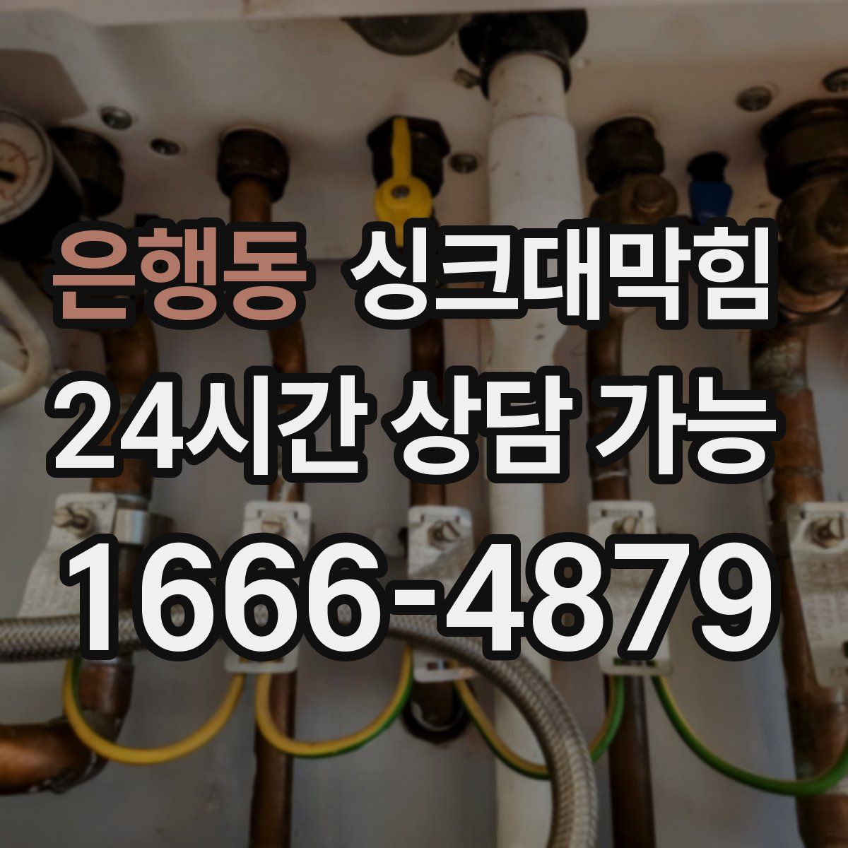 은행동 싱크대막힘