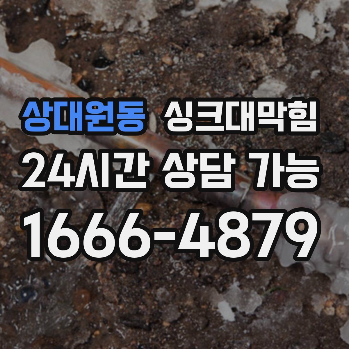 상대원동 싱크대막힘