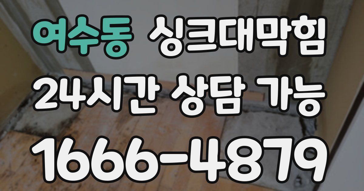 여수동 싱크대 뚫기