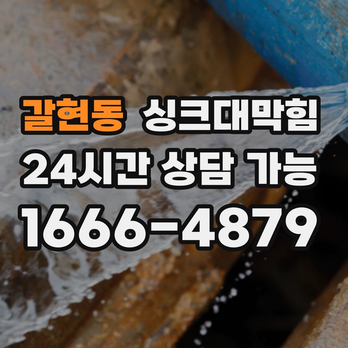 갈현동 싱크대막힘 배수관 실링 파손과 냄새 유출