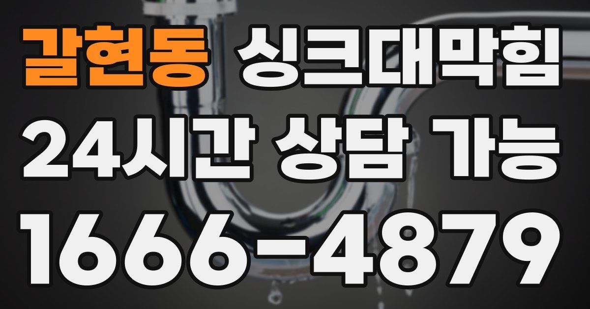 갈현동 싱크대 뚫기