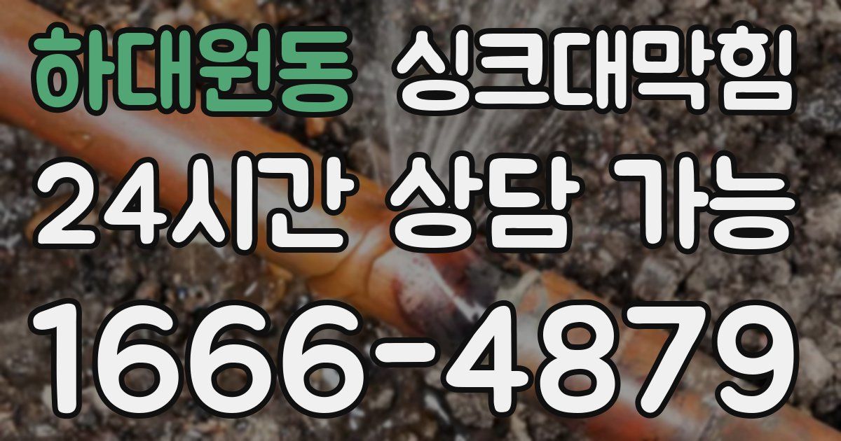 하대원동 싱크대 뚫기