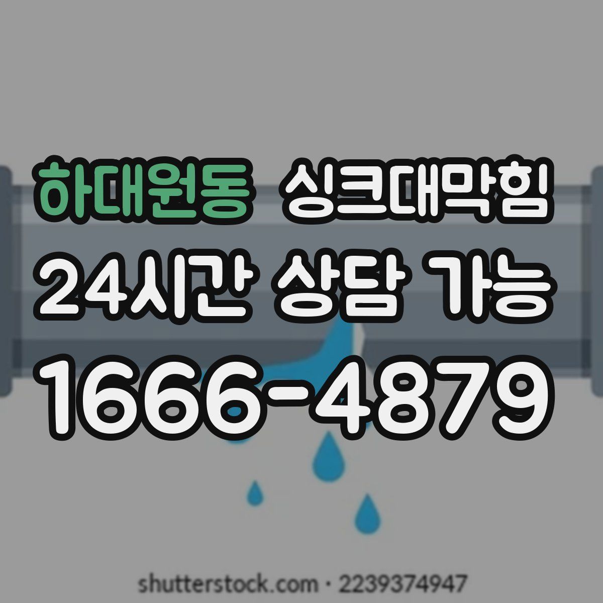 하대원동 싱크대막힘