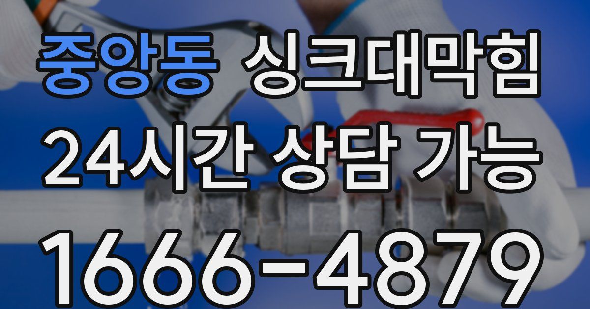 중앙동 싱크대 뚫기