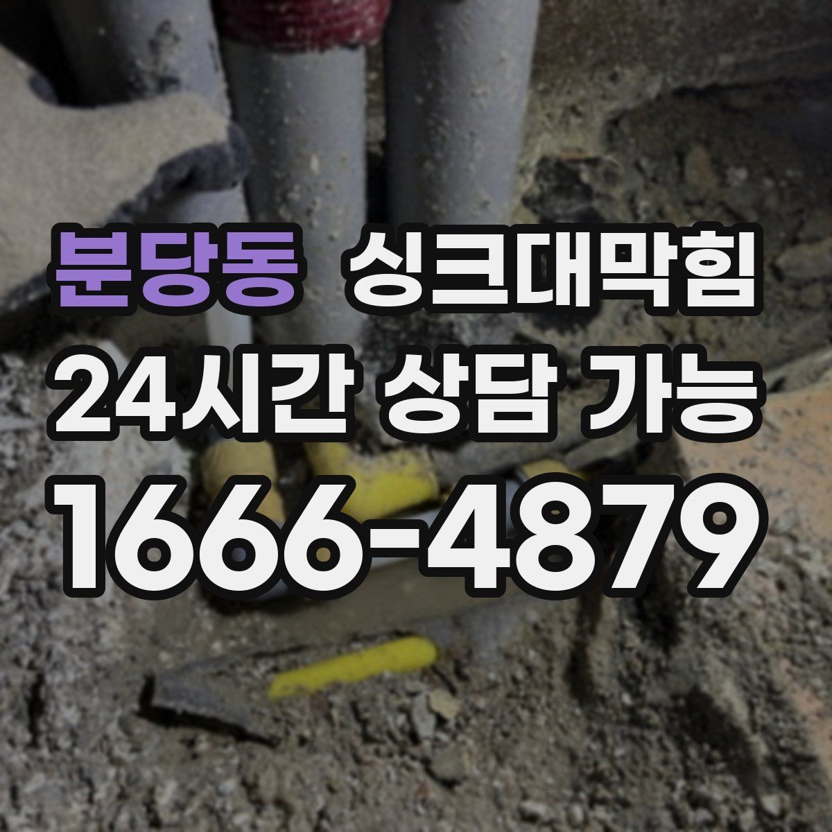분당동 싱크대막힘 싱크대 배수호스 실링 보강으로 끝낸 걱정