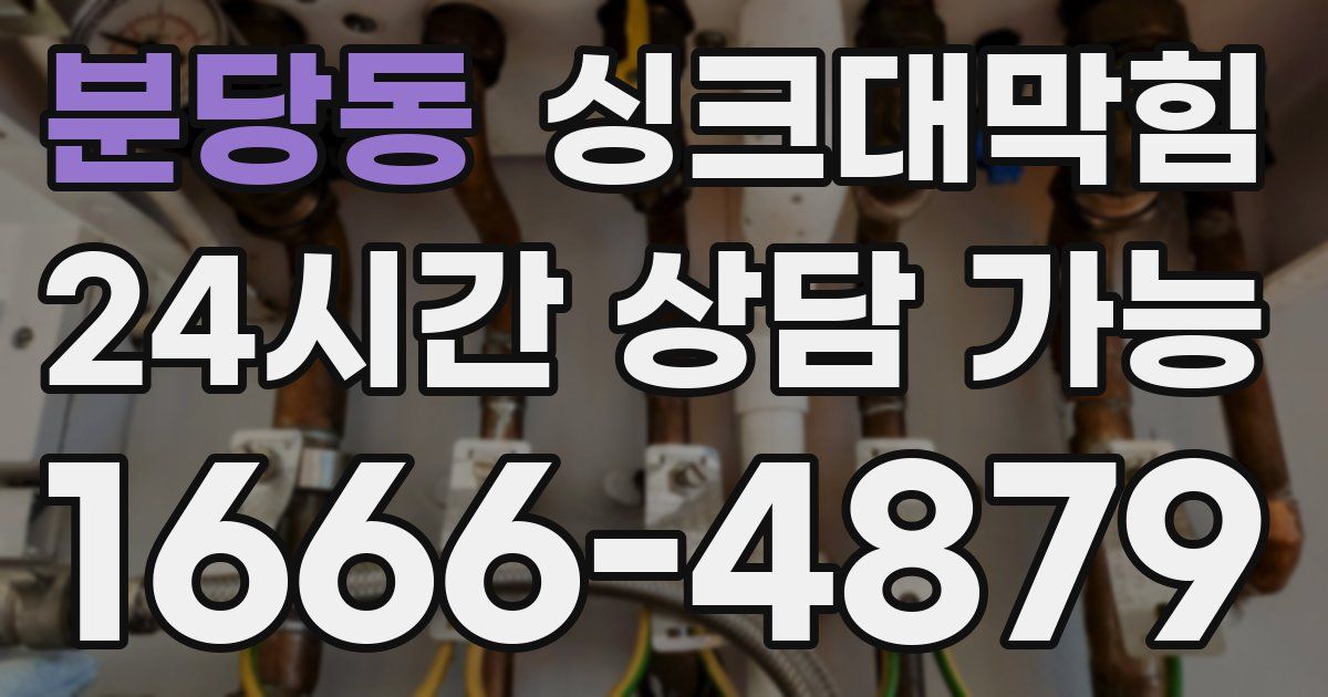 분당동 싱크대 뚫기