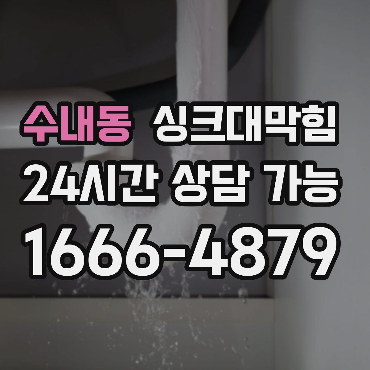수내동 싱크대막힘 상가 주방 피크 전 선제 점검 요령