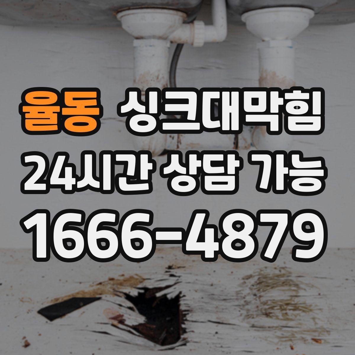 율동 싱크대막힘 주방 배수구막힘 동선 최소화 작업