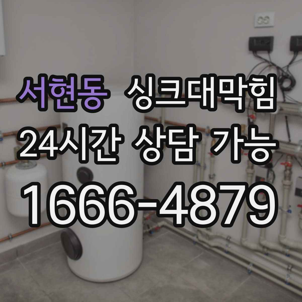 서현동 싱크대막힘