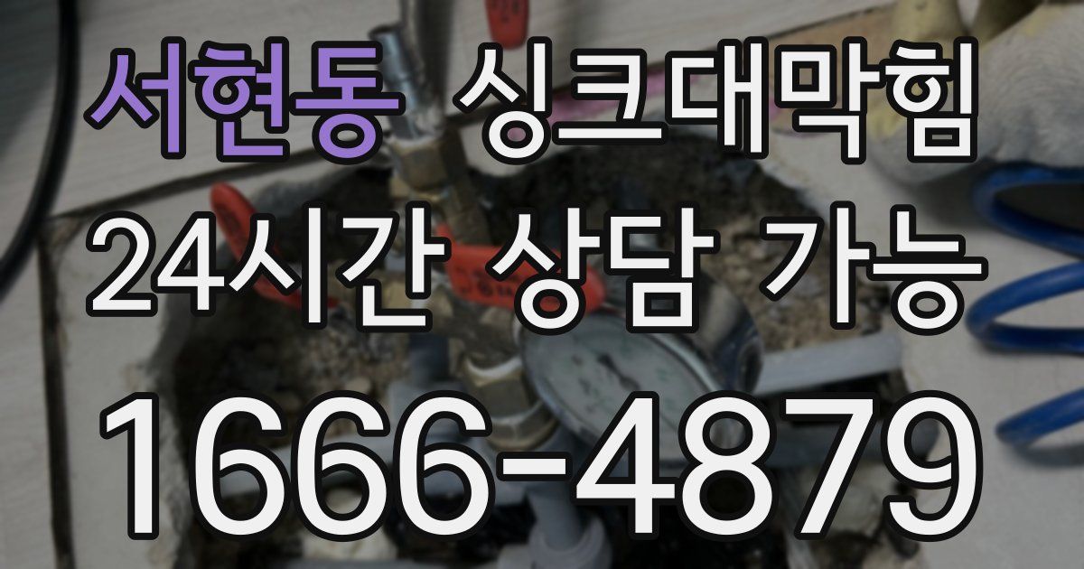 서현동 싱크대 뚫기