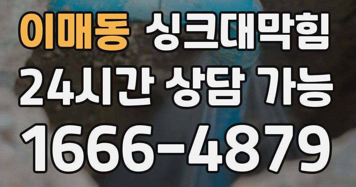 이매동 싱크대 뚫기