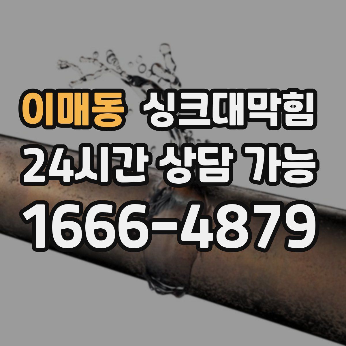 이매동 싱크대막힘