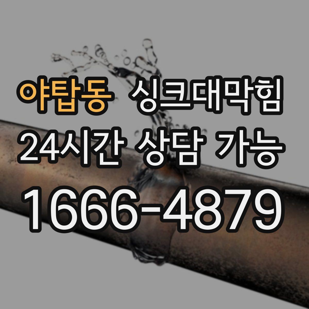 야탑동 싱크대막힘 디스포저 라인 오염 지표 관리