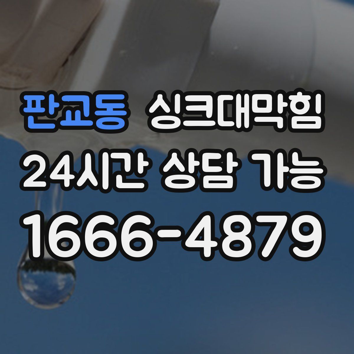 판교동 싱크대막힘