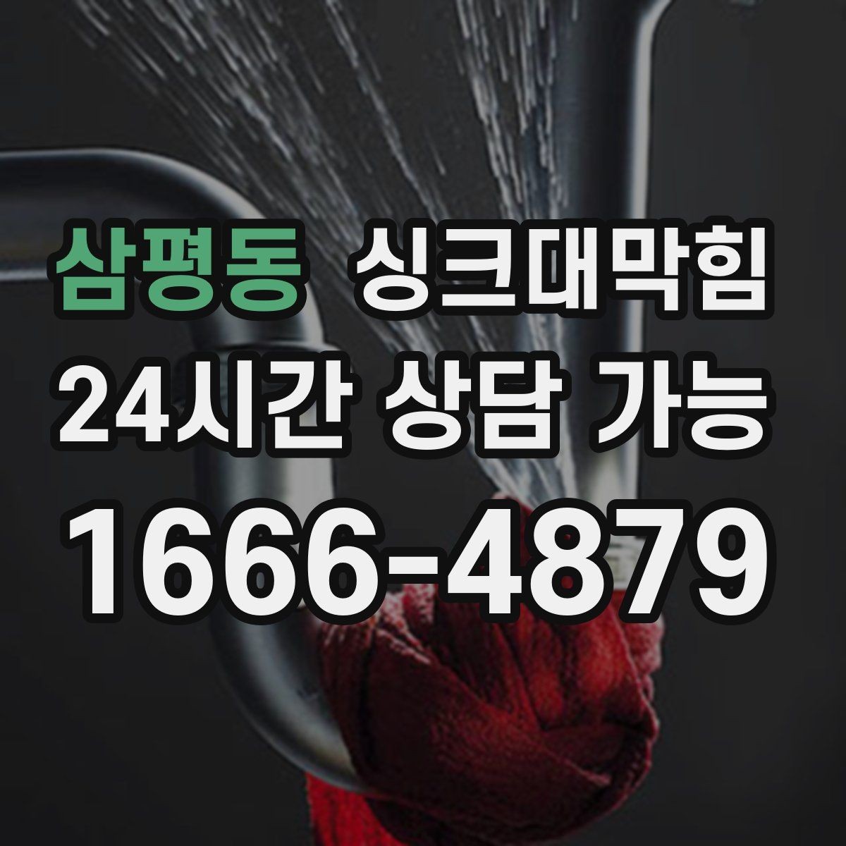 삼평동 싱크대막힘 배수관 누수와 냄새 동시 해결법