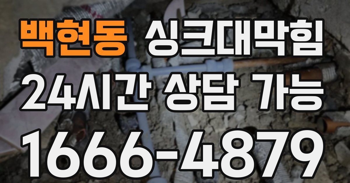 백현동 싱크대 뚫기