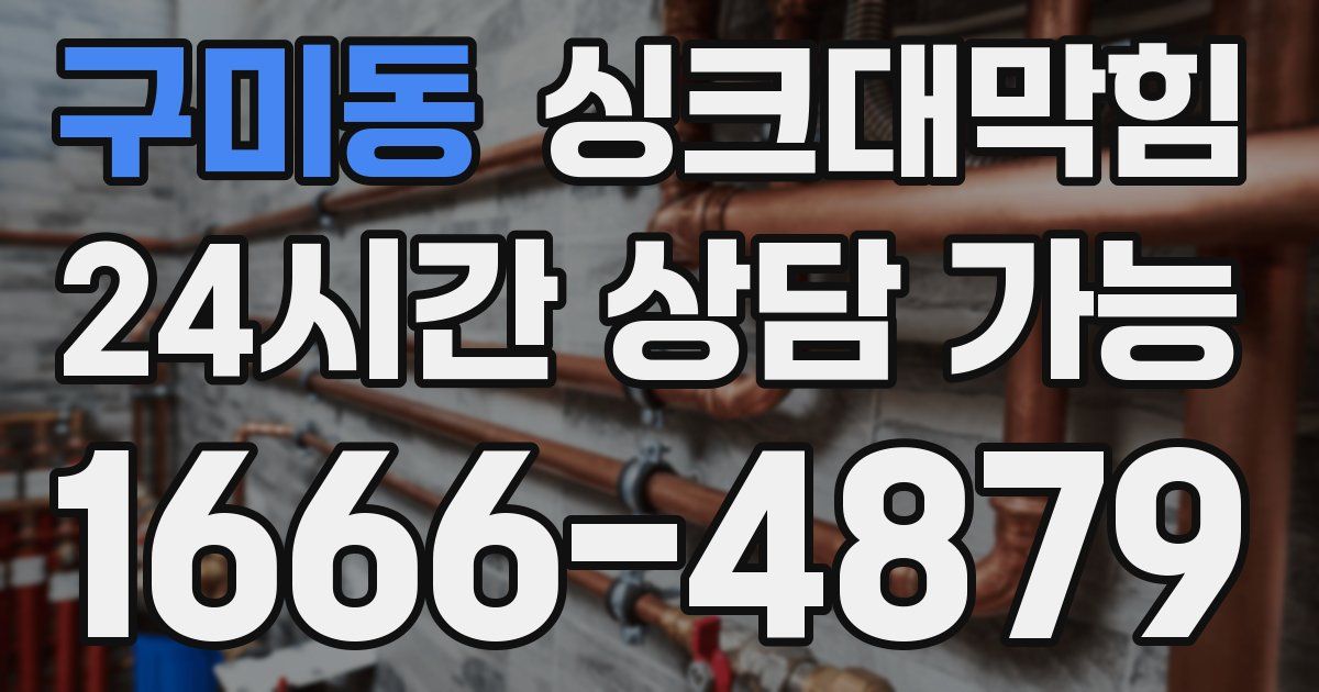 구미동 싱크대 뚫기