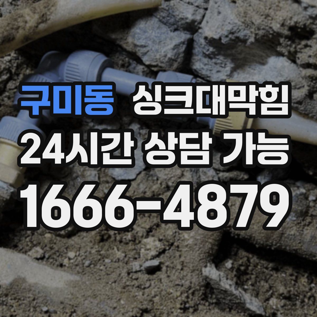 구미동 싱크대막힘