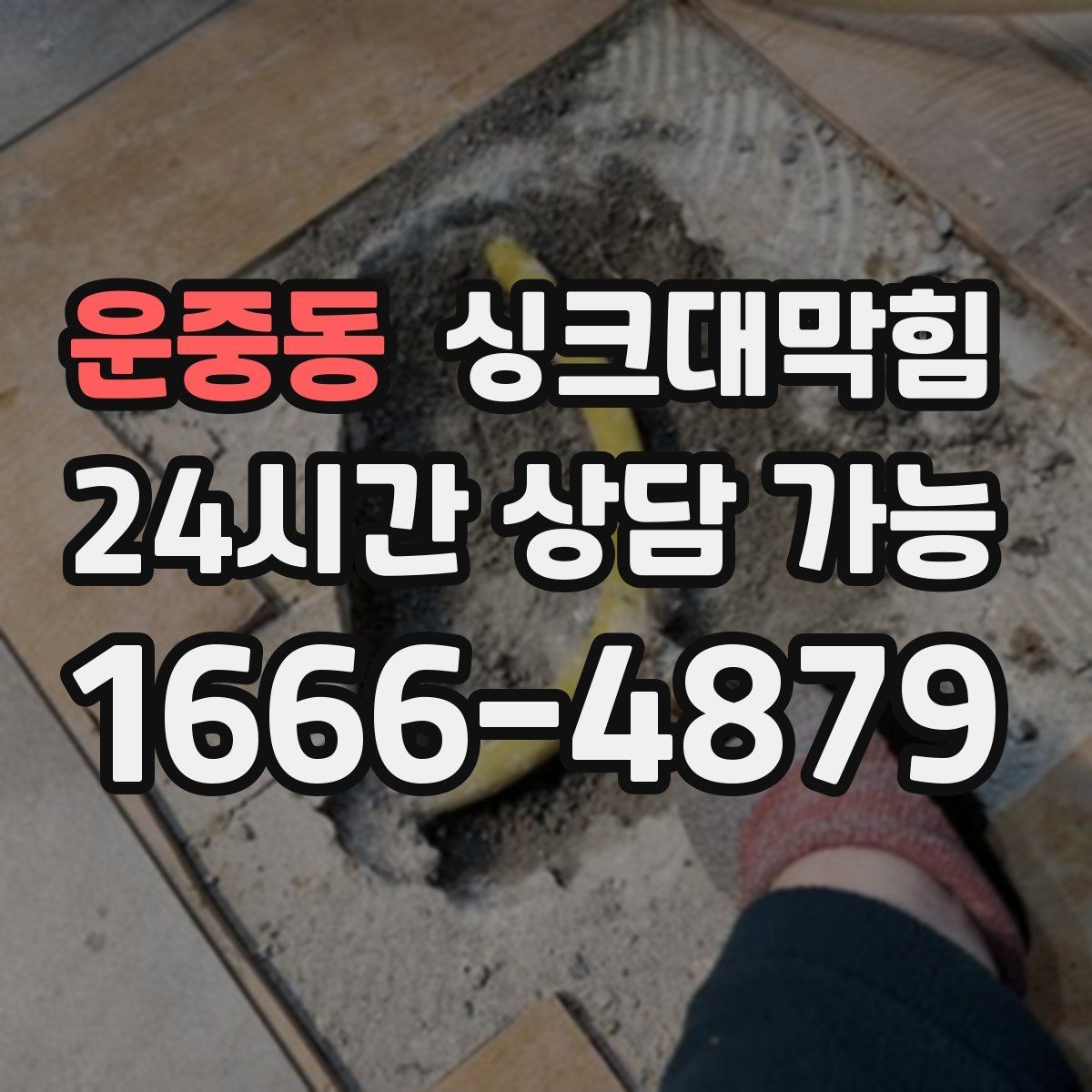 운중동 싱크대막힘 아파트 주방 거품 역류가 사라진 밤 이야기