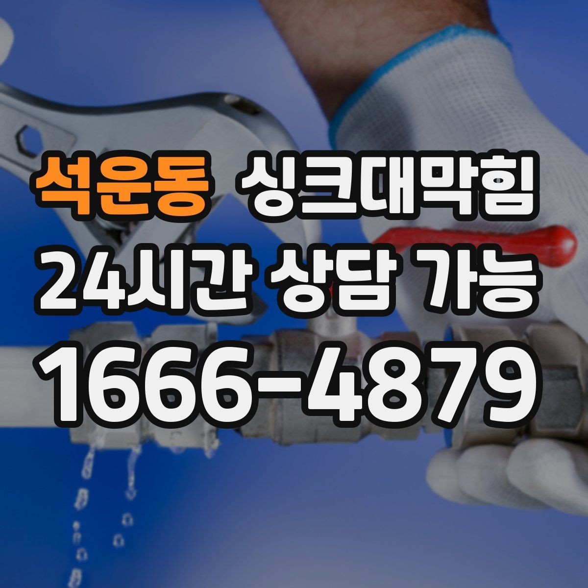 석운동 싱크대막힘 주방 배수관 누수 의심 비파괴 진단