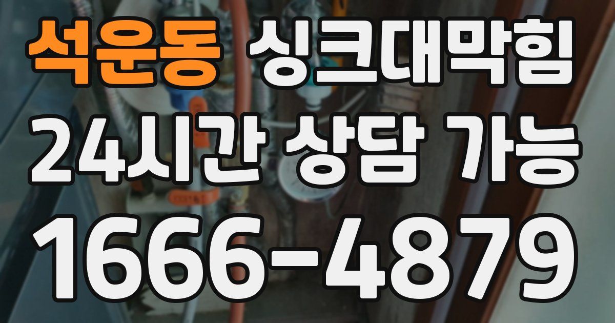 석운동 싱크대 뚫기