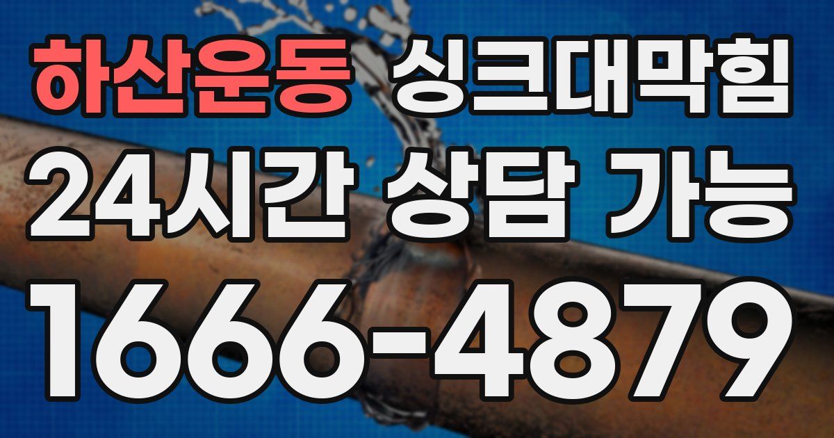 하산운동 싱크대 뚫기