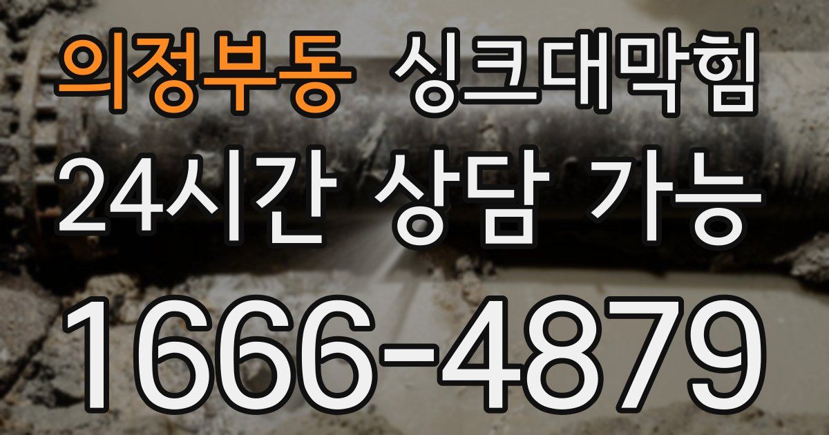 의정부동 싱크대 뚫기