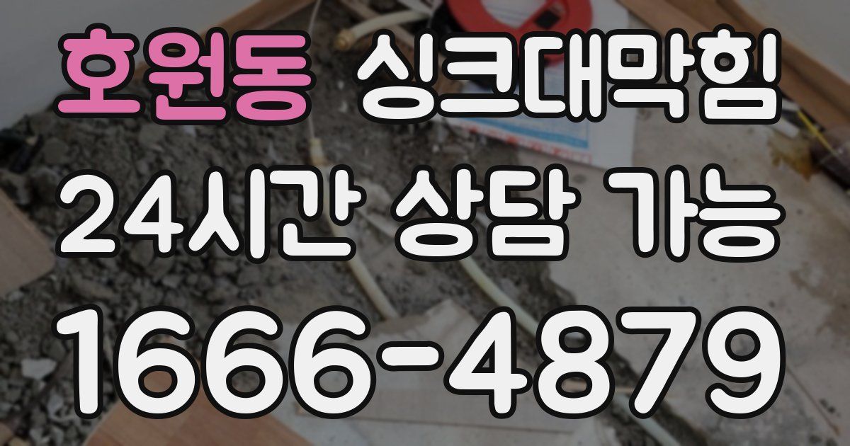 호원동 싱크대 뚫기