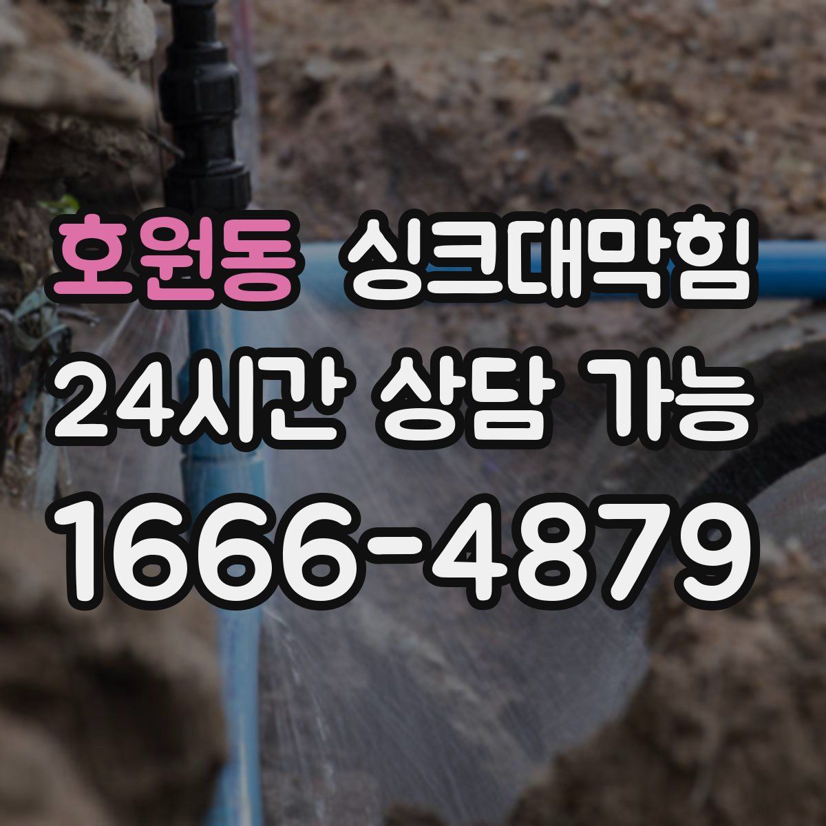 호원동 싱크대막힘